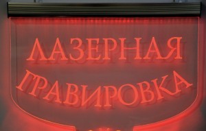 Лазерная гравировка на пластике