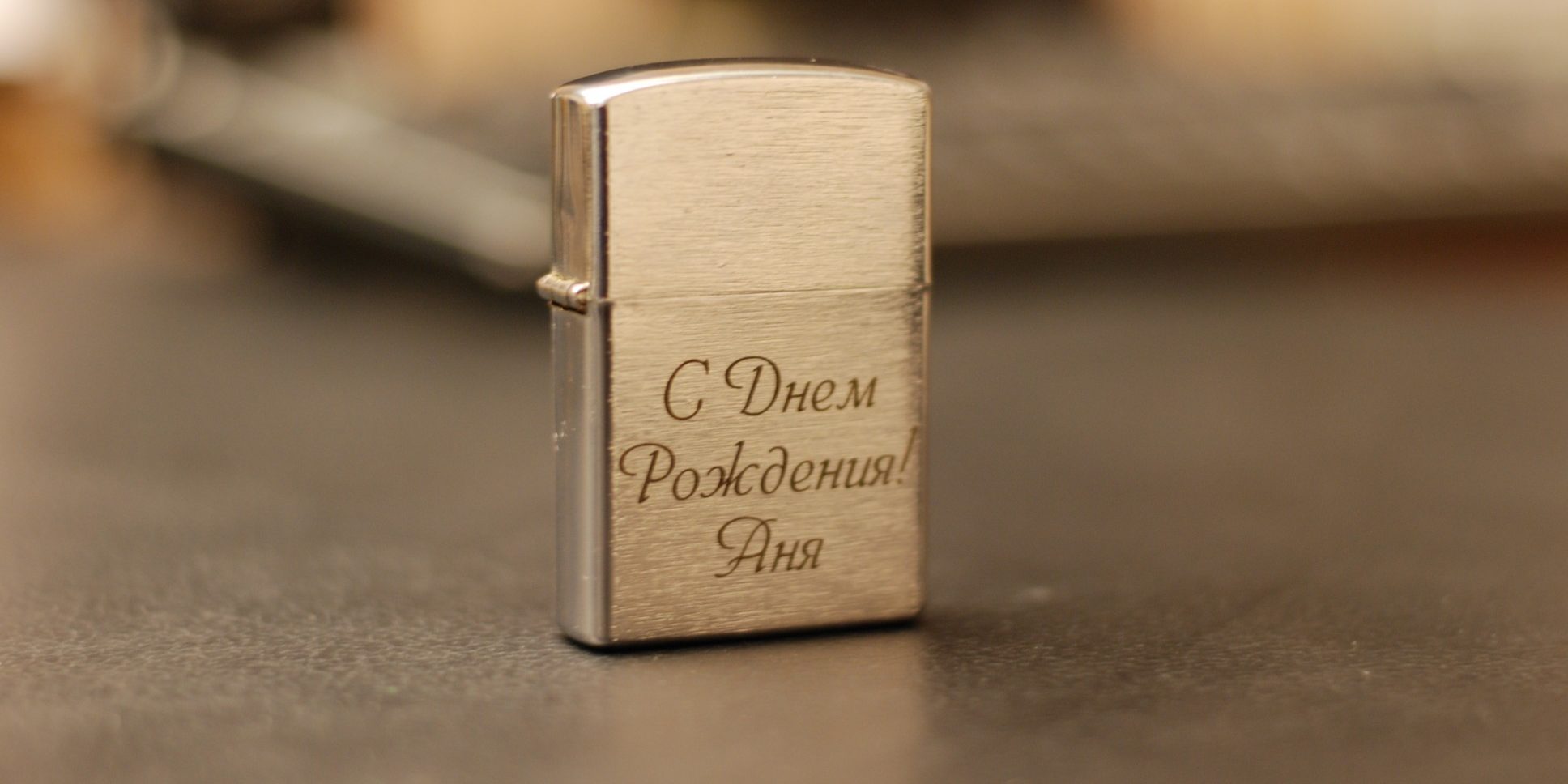 Лазерная гравировка С Днем Рождения
