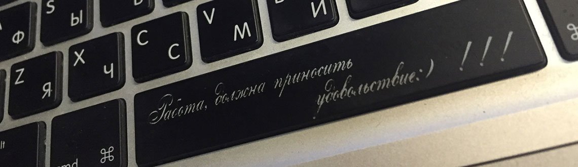 Лазерная гравировка на клавиатуре ПК и ноутбуков