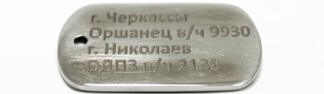 Лазерная гравировка на жетонах в Украине